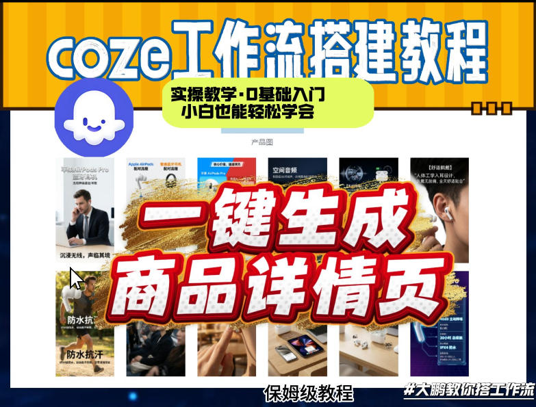 coze扣子智能体一键生成商品详情页，实操教学，0基础入门小白也能轻松学会-副业网