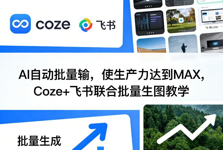 AI自动批量输，使生产力达到MAX，Coze+飞书联合批量生图教学-副业网