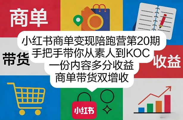 小红书商单变现陪跑营第20期，手把手带你从素人到KOC，一份内容多分收益，商单带货双增收-副业网