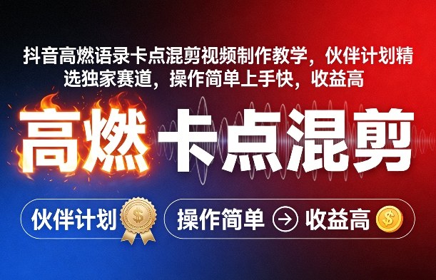 抖音高燃语录卡点混剪视频制作教学，伙伴计划精选独家赛道，操作简单上手快，收益高-副业网