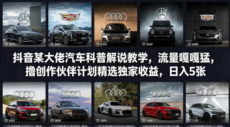抖音某大佬汽车科普解说教学，流量嘎嘎猛，撸创作伙伴计划精选独家收益，日入5张+-副业网