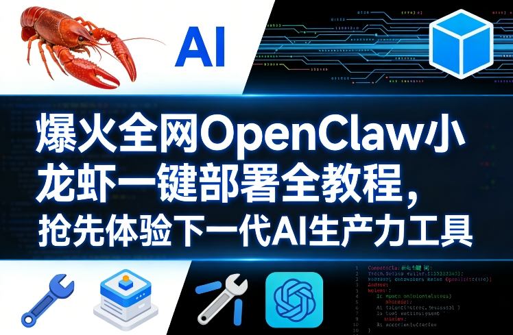爆火全网OpenClaw小龙虾一键部署全教程，抢先体验下一代AI生产力工具-副业网
