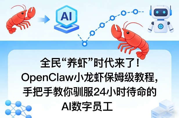 全民“养虾”时代来了！OpenClaw小龙虾保姆级教程，手把手教你驯服24小时待命的AI数字员工-副业网