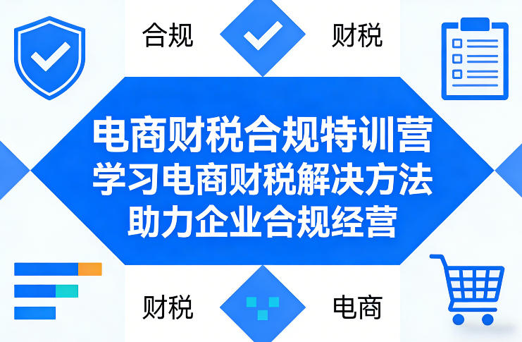 电商财税合规特训营，学习电商财税解决方法，助力企业合规经营-副业网