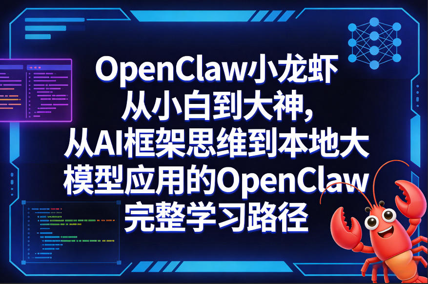 OpenClaw小龙虾从小白到大神，从AI框架思维到本地大模型应用的OpenClaw完整学习路径-副业网