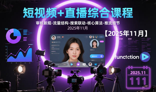 短视频+直播综合课程，审核新规-流量结构-搜索联动-核心算法-推流细节【更新3月】-副业网