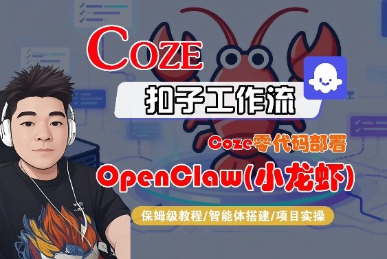 Coze零代码部署OpenClaw(小龙虾)，全流程保姆级教学-副业网