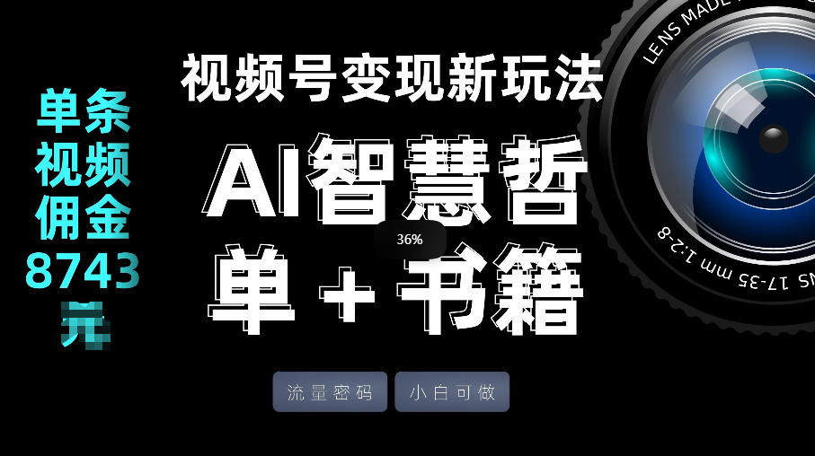 视频号流量密码，变现新玩法-AI智慧哲单＋书单，单条视频佣金8743米-副业网