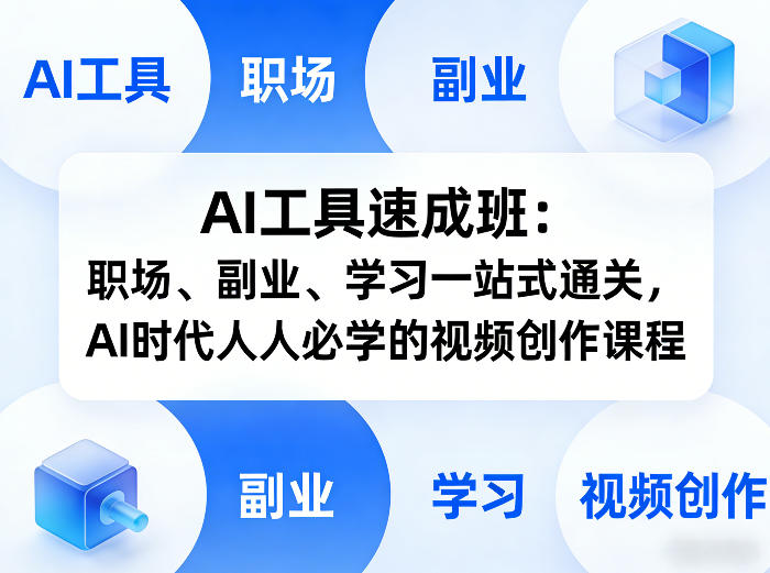 AI工具速成班：职场、副业、学习一站式通关，AI时代人人必学的视频创作课程-副业网