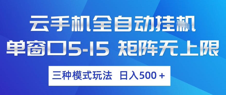 云手机全自动挂G，单窗口5-15，矩阵无上限，三种模式玩法，日入5张+【揭秘】-副业网