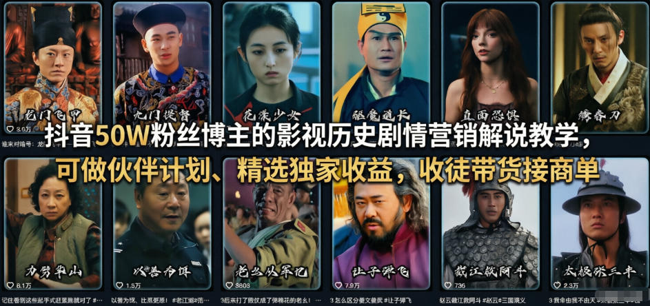 抖音50W粉丝博主的影视历史剧情营销解说教学，可做伙伴计划、精选独家收益，收徒带货接商单-副业网
