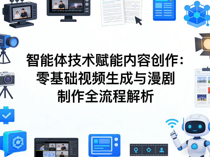 AI智能体技术赋能内容创作：零基础视频生成与漫剧制作全流程解析-副业网