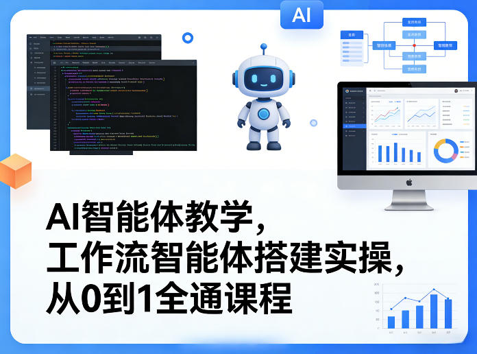 AI智能体教学，工作流智能体搭建实操，从0到1全通课程-副业网