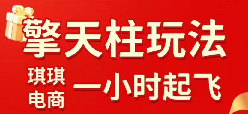 拼多多擎天柱玩法，从起链接逻辑、直通车考核、裂变商品等实操维度，教你快速起店且稳定获流(更新2026年3月)-副业网