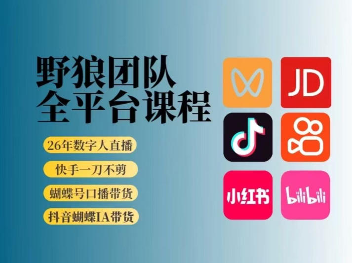 野狼团队2026新版全平台短视频带货教学，打开流量突破口，开始Ai带货(更新26年3月)-副业网