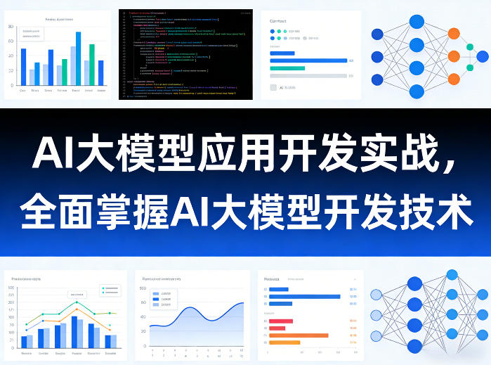 AI大模型应用开发实战，全面掌握AI大模型开发技术-副业网