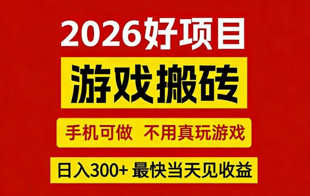 26年好项目：CSGO游戏搬砖，全自动挂G，不需要玩游戏，手机操作日入3张+【揭秘】-副业网