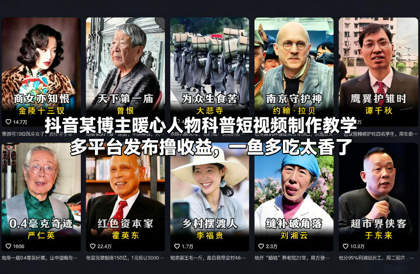 抖音某博主暖心人物科普短视频制作教学，多平台发布撸收益，一鱼多吃太香了-副业网