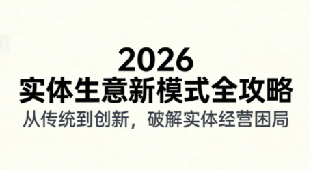 2026实体店抖音获客实战课，拍出能卖货的短视频