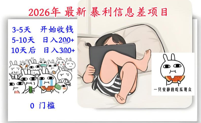 2026年最新暴利信息差项目：3-5天开始收米，10天后稳定3张，0门槛，每天两三个小时搞定-副业网