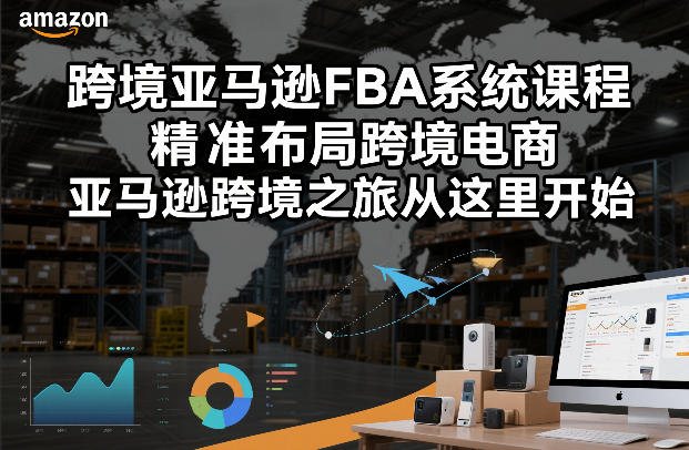 跨境亚马逊FBA系统课程，精准布局跨境电商，亚马逊跨境之旅从这里开始-副业网
