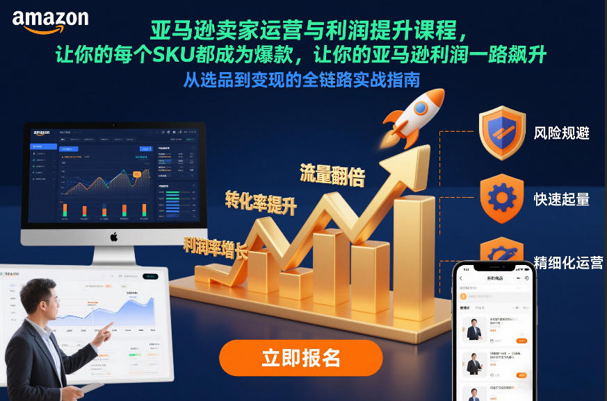 亚马逊卖家运营与利润提升课程，让你的每个SKU都成为爆款，让你的亚马逊利润一路飙升(更新12月)-副业网