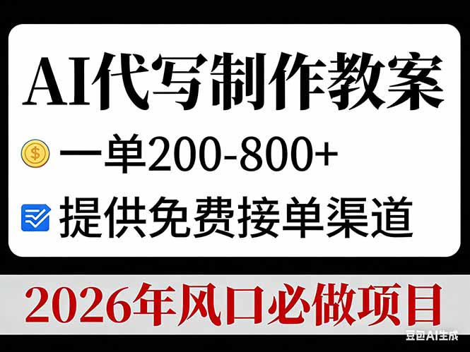 AI代写制作教案，一单200-800+，提供免费接单渠道，2026年风口必做项目-副业网