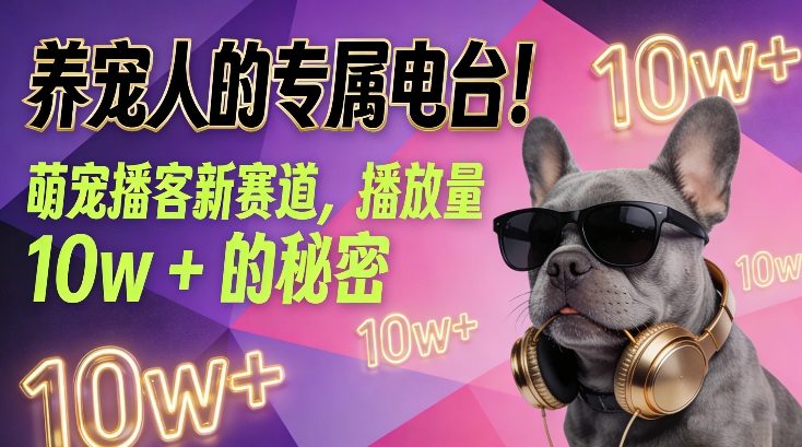 养宠人的专属电台！萌宠播客新赛道，播放量10w+的秘密-副业网