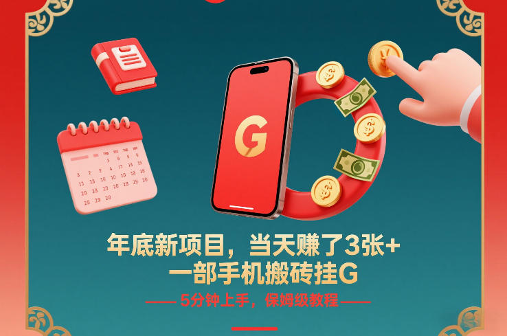 年底新项目，当天賺了3张+，一部手机搬砖挂G，5分钟上手，保姆级教程【揭秘】-副业网