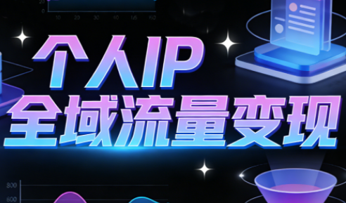 萌神老师·抖音个人IP全域流量变现进阶课(更新2026) 萌神老师·抖音个人IP全域流量变现进阶课(更新2026)