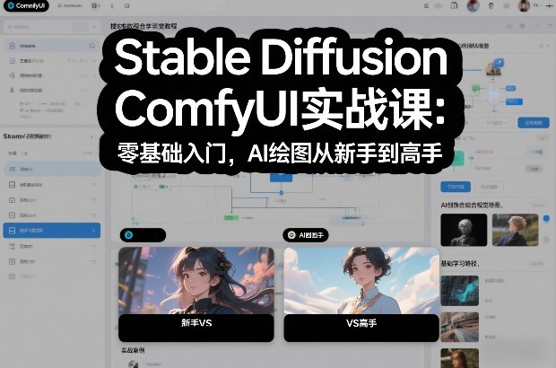 Stable Diffusion ComfyUI实战课：零基础入门，AI绘图从新手到高手-副业网