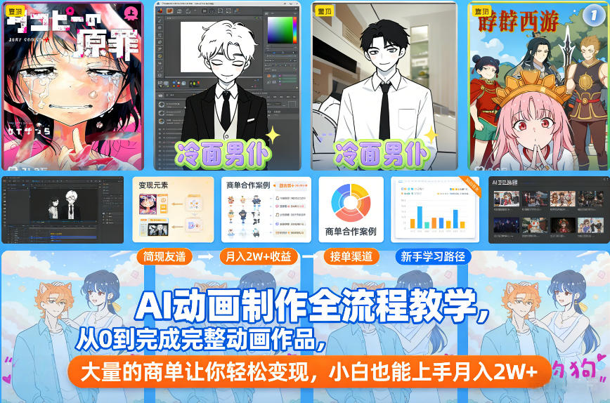 AI动画制作全流程教学，从0到完成完整动画作品，大量的商单让你轻松变现，小白也能上手月入2W+-副业网