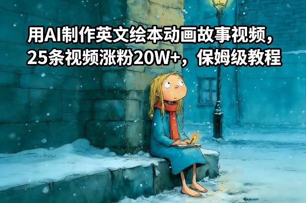 用AI制作英文绘本动画故事视频，25条视频涨粉20W+，保姆级教程-副业网