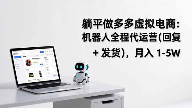 躺平做多多虚拟电商：机器人全程代运营(回复 + 发货-副业网