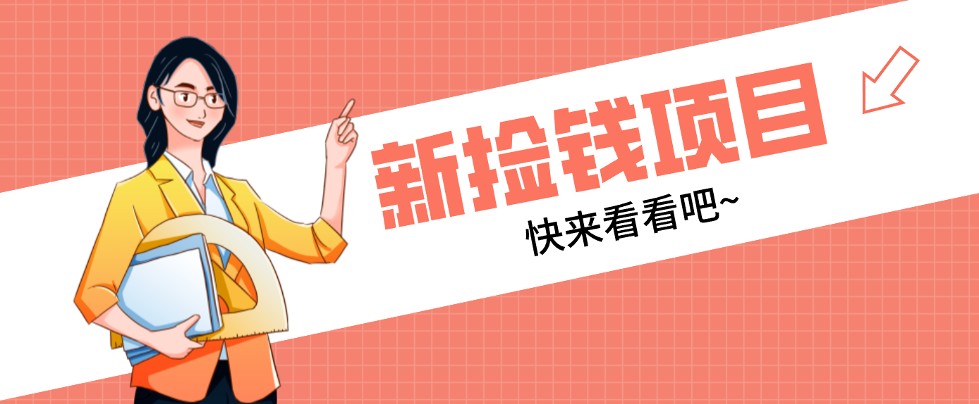 网易新出 “捡钱项目”！拉新1人赚4元，新手日入200+，3个实操方法直接抄-副业网