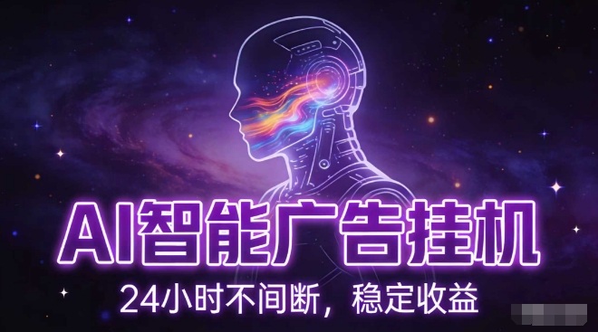 AI智能广告挂G项目，全自动化运行，电脑项目，无配置要求，单机150+收益，小白可速上手，可矩阵操作【揭秘】-副业网