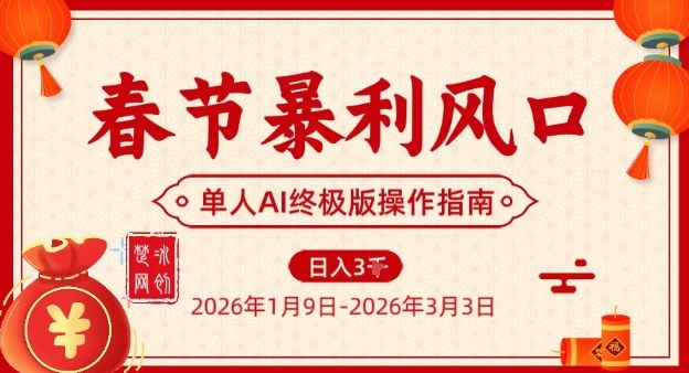 春节暴利风口项目，单人AI落地翻身终极版实操-副业网