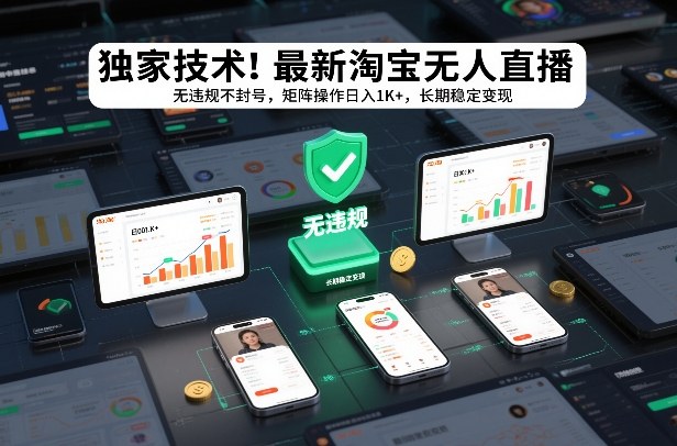 独家技术！最新淘宝无人直播：无违规不封号，矩阵操作日入1K+，长期稳定变现【揭秘】-副业网